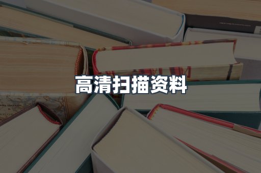 外文电子书系列